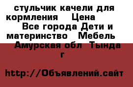 стульчик качели для кормления  › Цена ­ 8 000 - Все города Дети и материнство » Мебель   . Амурская обл.,Тында г.